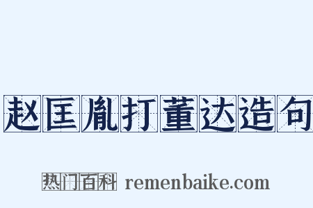 赵匡胤打董达造句是什么意思的图片